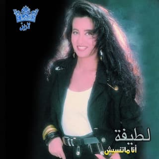 اغنية لما يجيبوا سيرتك لطيفة بالكلمات كلمات اغنية لما يجيبوا سيرتك لطيفة مكتوبة كاملة