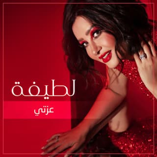 كلمات اغاني البوم عزتي كلمات اغاني البوم عزتي