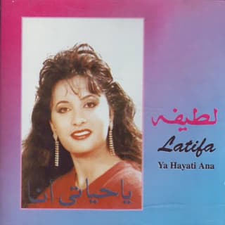 كلمات اغاني البوم يا حياتى انا كلمات اغاني البوم يا حياتى انا