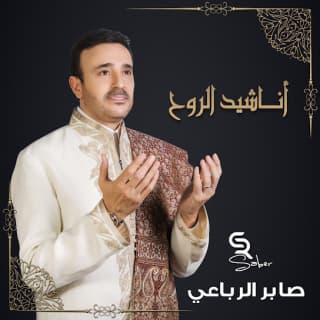 اغنية الحمد ليك يا رب صابر الرباعي بالكلمات كلمات اغنية الحمد ليك يا رب صابر الرباعي مكتوبة كاملة