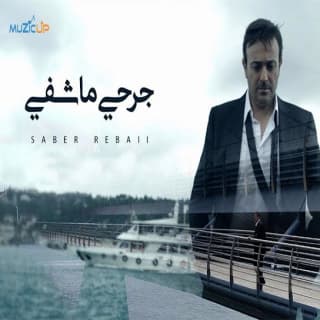 اغنية جرحي ما شفي صابر الرباعي بالكلمات كلمات اغنية جرحي ما شفي صابر الرباعي مكتوبة كاملة