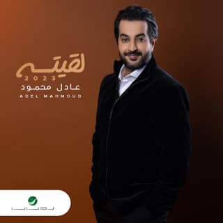 اغنية يا صبح عادل محمود بالكلمات كلمات اغنية يا صبح عادل محمود مكتوبة كاملة