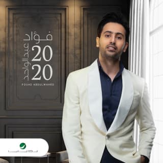 اغنية عصا موسى فؤاد عبد الواحد بالكلمات كلمات اغنية عصا موسى فؤاد عبد الواحد مكتوبة كاملة