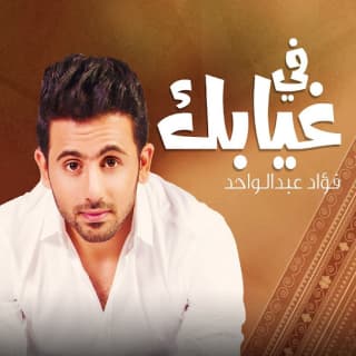 اغنية في غيابك فؤاد عبد الواحد بالكلمات كلمات اغنية في غيابك فؤاد عبد الواحد مكتوبة كاملة