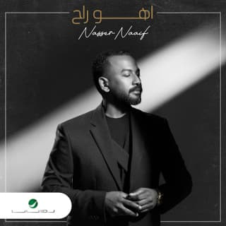 اغنية اهو راح ناصر نايف بالكلمات كلمات اغنية اهو راح ناصر نايف مكتوبة كاملة