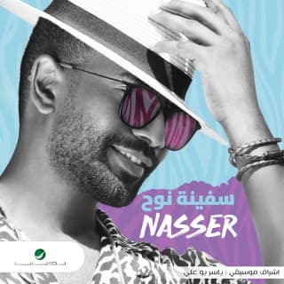 اغنية ياعالم السر ناصر نايف بالكلمات كلمات اغنية ياعالم السر ناصر نايف مكتوبة كاملة