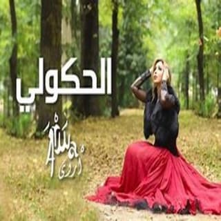 اغنية الحكولي أروى بالكلمات كلمات اغنية الحكولي أروى مكتوبة كاملة
