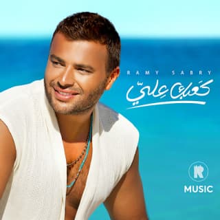 اغنية كعبك علي رامي صبري بالكلمات كلمات اغنية كعبك علي رامي صبري مكتوبة كاملة