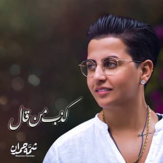 اغنية كذب من قال شمه حمدان بالكلمات كلمات اغنية كذب من قال شمه حمدان مكتوبة كاملة