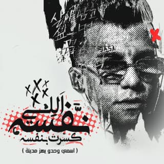 كلمات مهرجان اللي نفسه كسرت بنفسه عصام صاصا الكروان مكتوبة كاملة كلمات مهرجان اللي نفسه كسرت بنفسه عصام صاصا الكروان مكتوبة كاملة