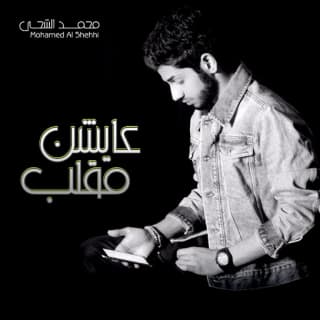 اغنية أعاند محمد الشحي بالكلمات كلمات اغنية أعاند محمد الشحي مكتوبة كاملة