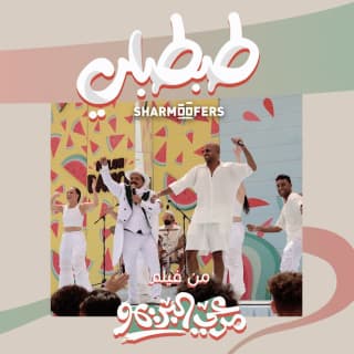 اغنية طبطبلي شارموفرز بالكلمات كلمات اغنية طبطبلي شارموفرز مكتوبة كاملة