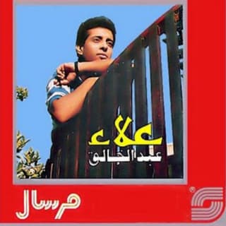 اغنية مرسال علاء عبد الخالق بالكلمات كلمات اغنية مرسال علاء عبد الخالق مكتوبة كاملة