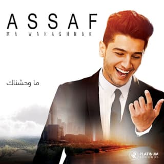 اغنية انا مش هفرض نفسي محمد عساف بالكلمات كلمات اغنية انا مش هفرض نفسي محمد عساف مكتوبة كاملة