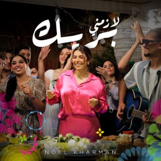 اغنية لازمني بريك نويل خرمان بالكلمات كلمات اغنية لازمني بريك نويل خرمان مكتوبة كاملة