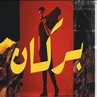 كلمات اغاني البوم بركان كلمات اغاني البوم بركان