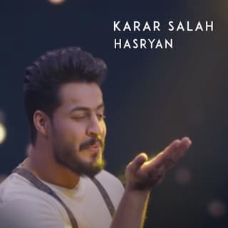 اغنية حصريا كرار صلاح بالكلمات كلمات اغنية حصريا كرار صلاح مكتوبة كاملة