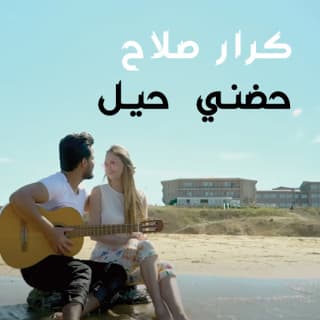 اغنية حضني حيل كرار صلاح بالكلمات كلمات اغنية حضني حيل كرار صلاح مكتوبة كاملة