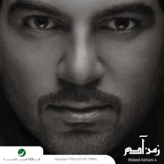 اغنية صدمة وليد الشامي بالكلمات كلمات اغنية صدمة وليد الشامي مكتوبة كاملة