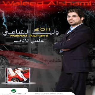 اغنية غريب الدار وليد الشامي بالكلمات كلمات اغنية غريب الدار وليد الشامي مكتوبة كاملة