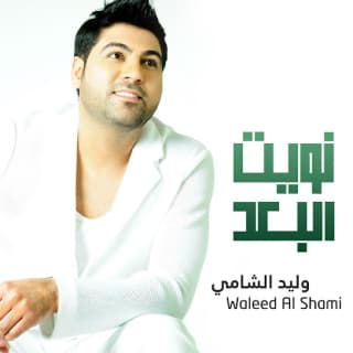 اغنية نويت البعد وليد الشامي بالكلمات كلمات اغنية نويت البعد وليد الشامي مكتوبة كاملة