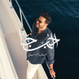 اغنية الحب جا صلاح الزدجالي بالكلمات كلمات اغنية الحب جا صلاح الزدجالي مكتوبة كاملة