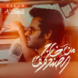 اغنية أنا والكورال صلاح الزدجالي بالكلمات كلمات اغنية أنا والكورال صلاح الزدجالي مكتوبة كاملة