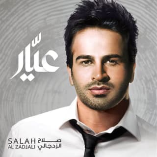 اغنية عسى ما يوحشك غالي صلاح الزدجالي بالكلمات كلمات اغنية عسى ما يوحشك غالي صلاح الزدجالي مكتوبة كاملة