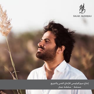 اغنية حكاية ناي صلاح الزدجالي بالكلمات كلمات اغنية حكاية ناي صلاح الزدجالي مكتوبة كاملة