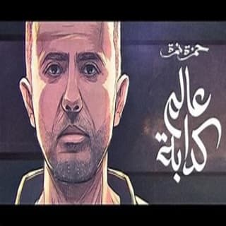 اغنية عالم كدابة حمزة نمرة بالكلمات كلمات اغنية عالم كدابة حمزة نمرة مكتوبة كاملة