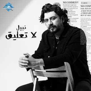 اغنية لا تعليق نبيل بالكلمات كلمات اغنية لا تعليق نبيل مكتوبة كاملة