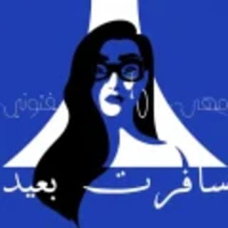 اغنية سافرت بعيد مها فتوني بالكلمات كلمات اغنية سافرت بعيد مها فتوني مكتوبة كاملة