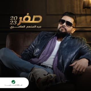 اغنية صفر عبد المنعم العامري بالكلمات كلمات اغنية صفر عبد المنعم العامري مكتوبة كاملة