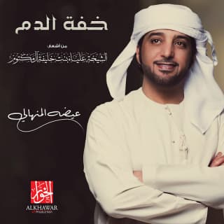 اغنية خفة الدم عيضه المنهالي بالكلمات كلمات اغنية خفة الدم عيضه المنهالي مكتوبة كاملة