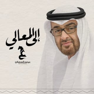 اغنية إلى المعالي عيضه المنهالي بالكلمات كلمات اغنية إلى المعالي عيضه المنهالي مكتوبة كاملة