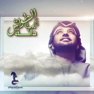 اغنية دانة الطواش عيضه المنهالي بالكلمات كلمات اغنية دانة الطواش عيضه المنهالي مكتوبة كاملة