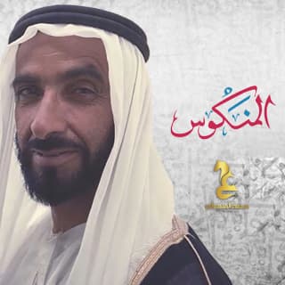 اغنية المنكوس عيضه المنهالي بالكلمات كلمات اغنية المنكوس عيضه المنهالي مكتوبة كاملة