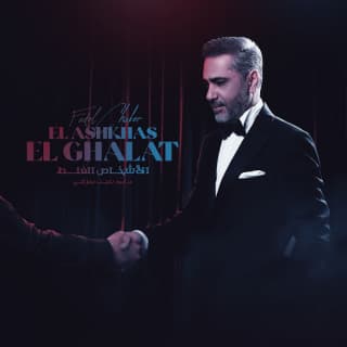 اغنية الأشخاص الغلط فضل شاكر بالكلمات كلمات اغنية الأشخاص الغلط فضل شاكر مكتوبة كاملة