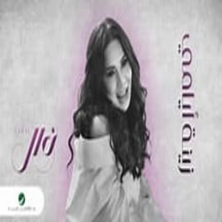 اغنية زينة أيامي نوال الكويتيه بالكلمات كلمات اغنية زينة أيامي نوال الكويتيه مكتوبة كاملة