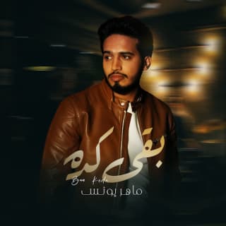 اغنية بقي كدة ماهر يونس بالكلمات كلمات اغنية بقي كدة ماهر يونس مكتوبة كاملة