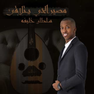 اغنية مصير الحي يتلاقى سلطان خليفة بالكلمات كلمات اغنية مصير الحي يتلاقى سلطان خليفة مكتوبة كاملة