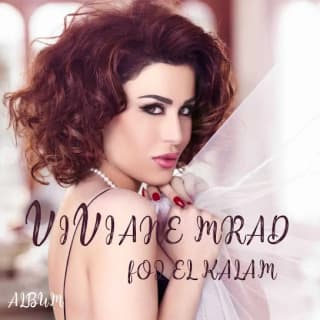 اغنية أيام فيفيان مراد بالكلمات كلمات اغنية أيام فيفيان مراد مكتوبة كاملة