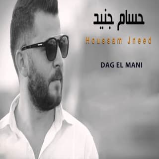 اغنية دق الماني حسام جنيد بالكلمات كلمات اغنية دق الماني حسام جنيد مكتوبة كاملة