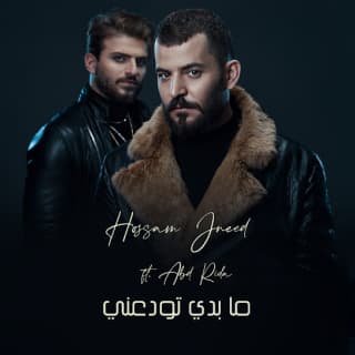 اغنية ما بدي تودعني حسام جنيد بالكلمات كلمات اغنية ما بدي تودعني حسام جنيد مكتوبة كاملة