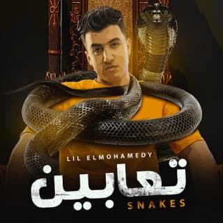 اغنية تعابين ليل المحمدي بالكلمات كلمات اغنية تعابين ليل المحمدي مكتوبة كاملة