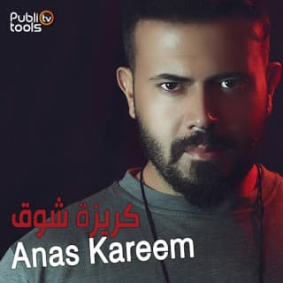 اغنية كريزة شوق انس كريم بالكلمات كلمات اغنية كريزة شوق انس كريم مكتوبة كاملة