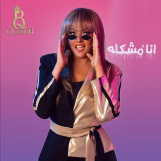 اغنية انا مشكلة بشرى بالكلمات كلمات اغنية انا مشكلة بشرى مكتوبة كاملة