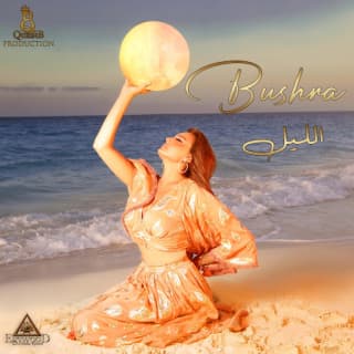 اغنية الليل بشرى بالكلمات كلمات اغنية الليل بشرى مكتوبة كاملة