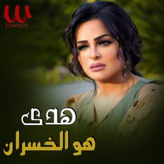 اغنية هو الخسران هدى بالكلمات كلمات اغنية هو الخسران هدى مكتوبة كاملة