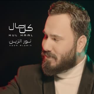 اغنية كل حال نور الزين بالكلمات كلمات اغنية كل حال نور الزين مكتوبة كاملة